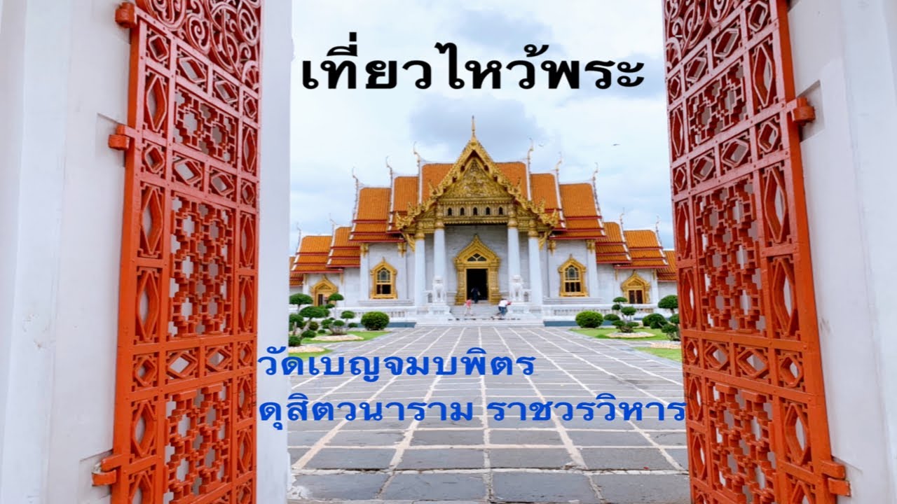 เที่ยวไหว้พระวัดเบญจมบพิตรดุสิตวนาราม ราชวรวิหาร