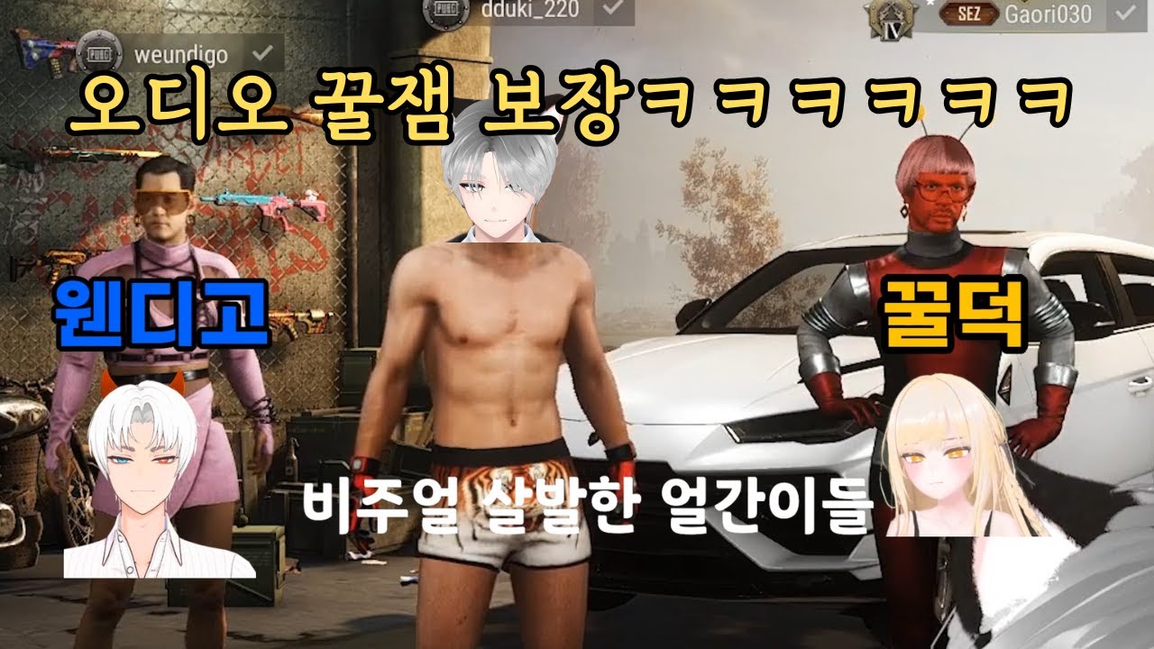 90프로 재미 보장-얼간이크루(w.꿀덕[가오리],웬디고) #vtuber #배틀그라운드 #배그