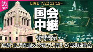 【リプレイ】副首都法案について質疑　参議院・沖縄・北方問題及び地方に関する特別委員会──政治ニュースライブ【2026年7月22日午後】（日テレNEWS LIVE）