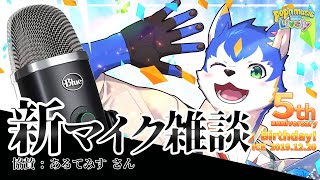 🔴有名？新マイクの雑談配信‼️【初見さん歓迎】