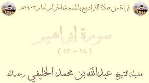 سورة ابراهيم من الأية 18 الى الأية 52 بصوت الشيخ عبدالله الخليفي تراويح المسجد الحرام 1403