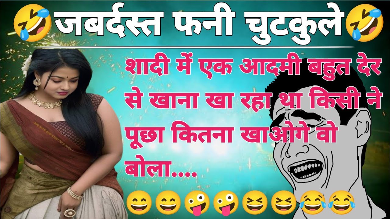 जबर्दस्त फनी चुट्कुले🤣jabardast funny Chutkule hindi Chutkule