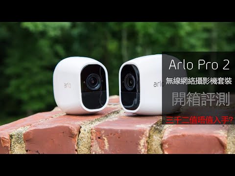 隨便放都沒問題！Arlo Pro 2 開箱評測