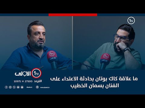 ما علاقة كاك بوتان بحادثة الاعتداء على الفنان بسمان الخطيب وماذا كان تصرفه اتجاه المعتدي