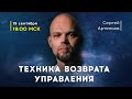 Базовый эзотерический курс. День 6. Техника Возврата Управления. Сергей Артемьев