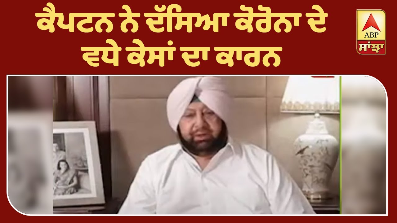 Captain ਨੇ ਦੱਸਿਆ ਕੋਰੋਨਾ ਦੇ ਵਧੇ ਕੇਸਾਂ ਦਾ ਕਾਰਨ| ABP Sanjha