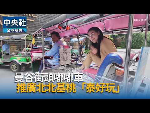 youtube影片:北台4市赴泰聯合推觀光　20輛主題嘟嘟車穿梭曼谷