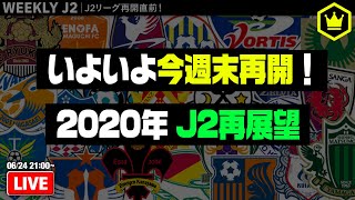まさかの2夜連続！ 再開節＆今季のJ2を大展望｜#週刊J2 2020.06.24