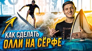 Как сделать олли на серфе / how to ollie on a surf