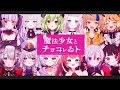 【歌うまV12人で】魔法少女とチョコレゐト【歌ってみた/VTuber】#歌うまVで歌ってみた