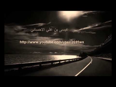 عيسى الاحسائي دنياك فيها ميلة وانحرافي 