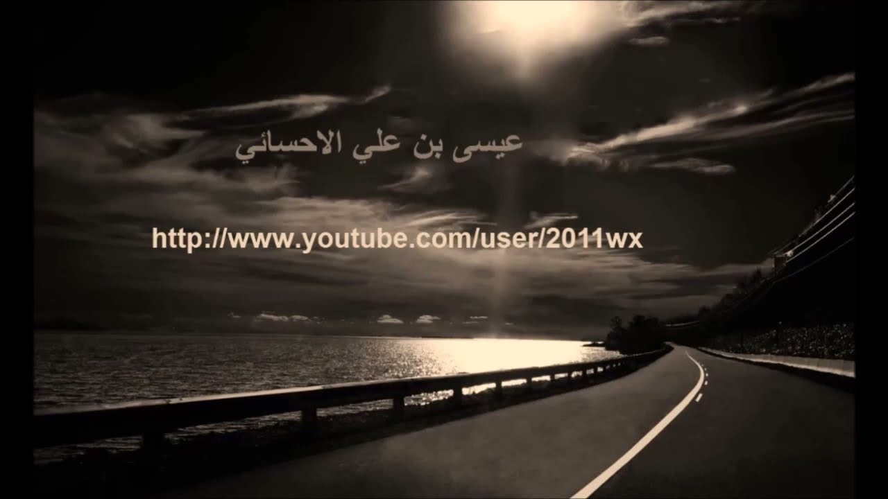 عيسى الاحسائي دنياك فيها ميلة وانحرافي