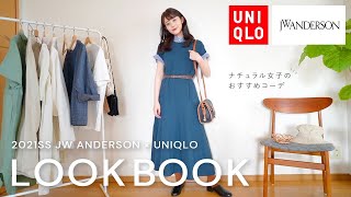 【UNIQLO】ナチュラル女子のユニクロ縛りプチプラ６コーデ！ユニクロ×JWアンダーソン多めのおすすめLOOKBOOK