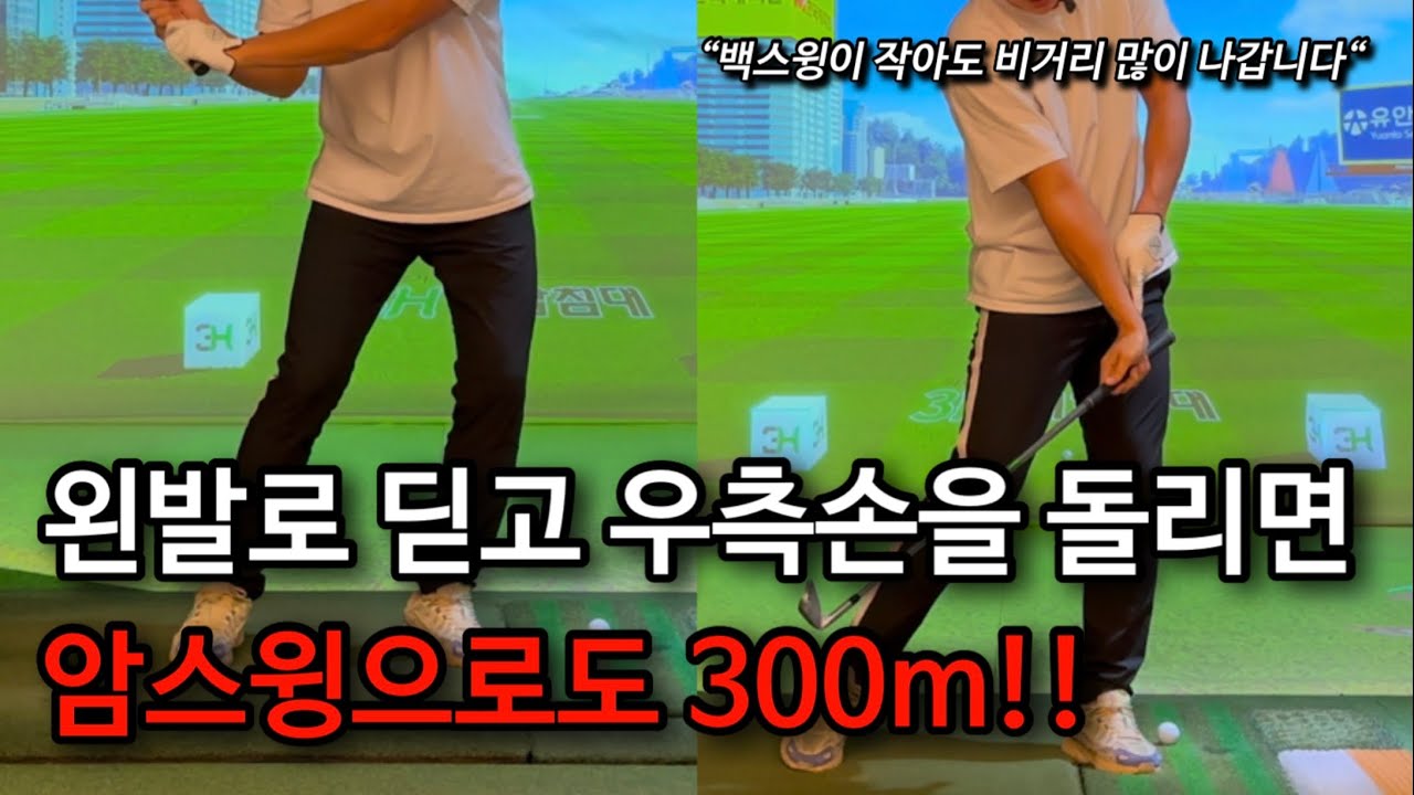 암스윙으로도 300m 날리는 힘쓰는 방법!! 편하게 비거리 늘리세요!!