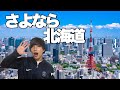 北海道から東京へ引っ越します