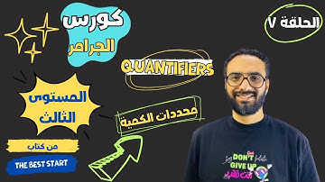 كورس التأسيس في الجرامر | المستوى الثالث | الحلقة السابعة | محددات الكمية | quantifiers