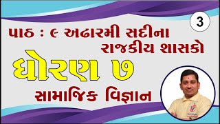 dhoran 7 samajik vigyan path 9, std 7 social science ch 9, std 7 ss ch 9, std 7 samajik vigyan ch 9,