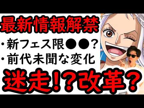 [トレクル]最新情報解禁! 迷走? 改革? また変わるの!? 次のフェス限●●か!!!? [OPTC][sugo fest]