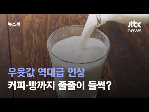 우윳값 역대급 인상에 '밀크플레이션' 우려…커피·빵값도? / JTBC 뉴스룸
