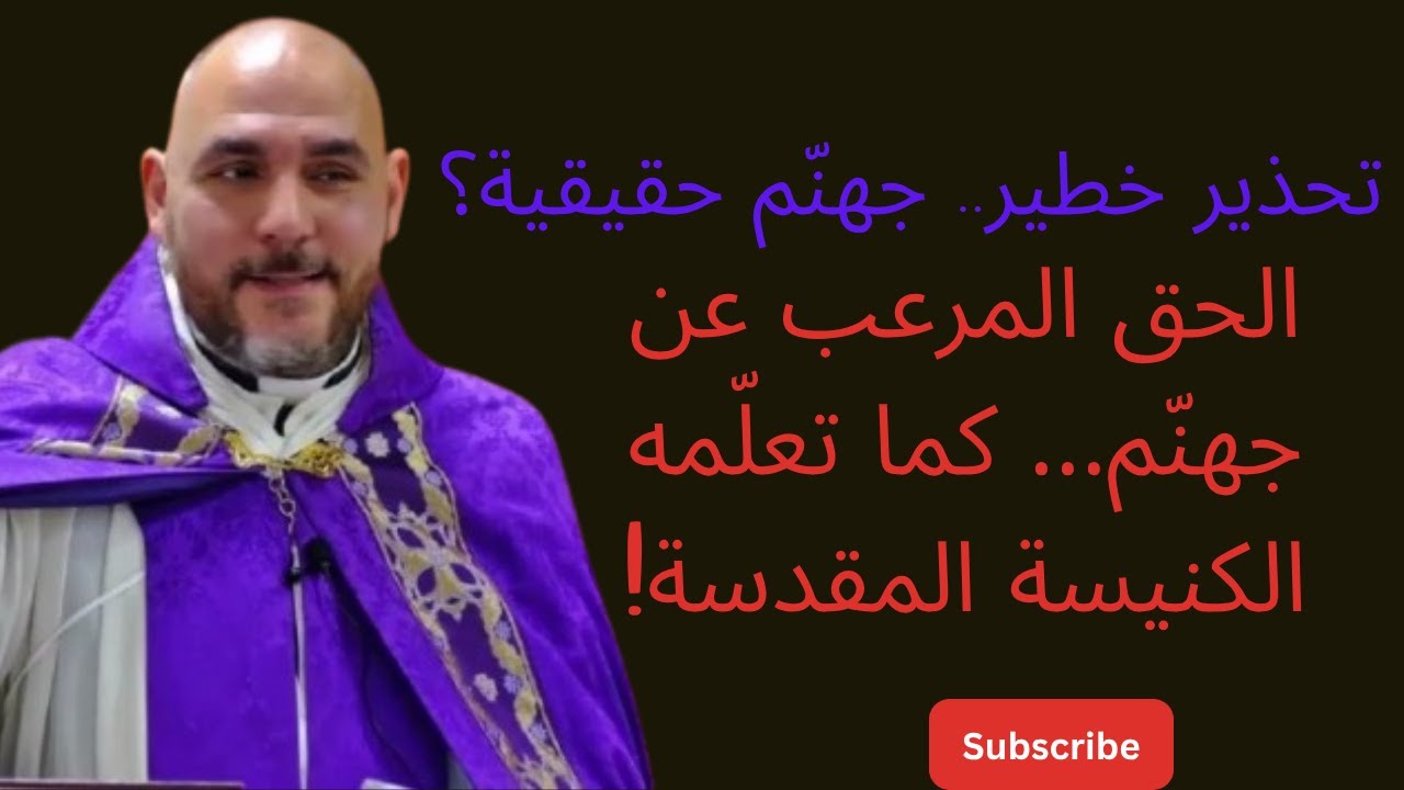 “من يرفض النور، يختار النار”... وعظة مؤثرة للأب رالف طنجر عن جهنّم وحقيقة وجودها