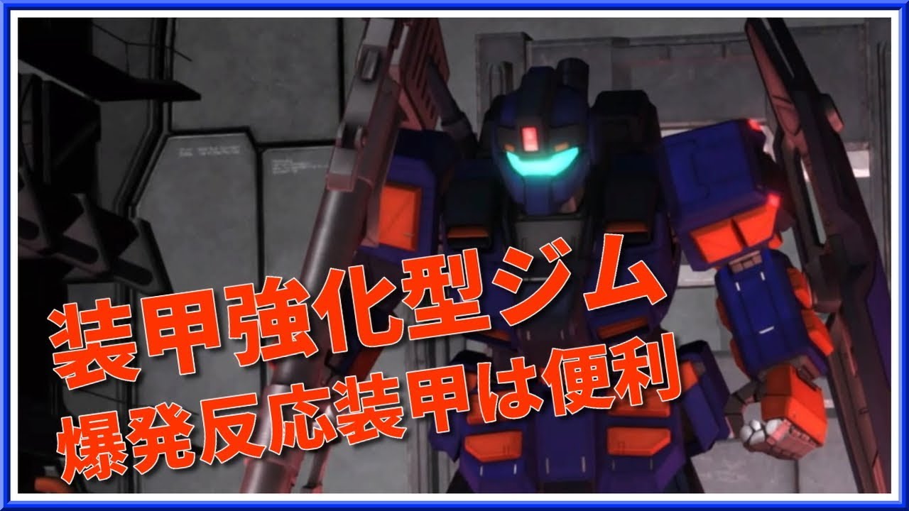 バトオペ2 装甲強化型ジム Lv2 爆発反応装甲だけは便利 だけは 69 Youtube