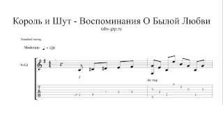Король и Шут-Воспоминания О Былой Любви-ноты для гитары табы аранжировка Король и Шут-Воспоминания О Былой Любви-ноты для гитары табы аранжировка