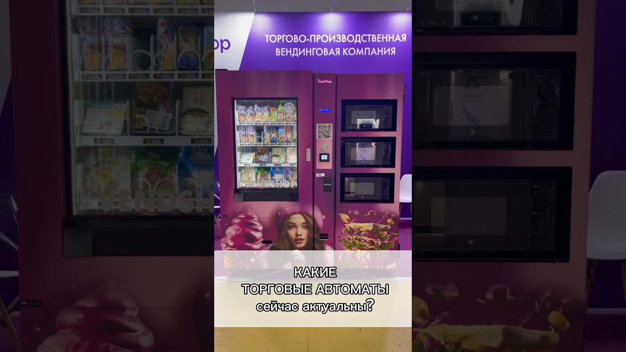 Какие торговые автоматы принесут прибыль? Вендинговый бизнес 2024. Кофейни самообслуживания VendShop