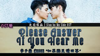 Download lagu 李子森 Eason - 如果聽見請回答 Please Answer If You Hear Me : 免疫屏蔽 l Stay by My Side OST