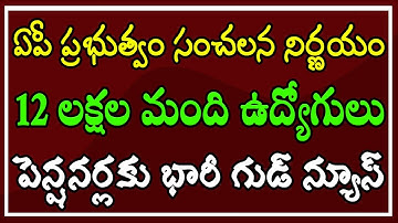 ఏపీ ప్రభుత్వం పెద్ద సంచలన నిర్ణయం - 12 లక్షల మంది ఉద్యోగులు & పెన్షనర్లకు భారీ గుడ్ న్యూస్..!