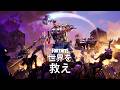 「世界を救え」が基本プレイ無料に!
