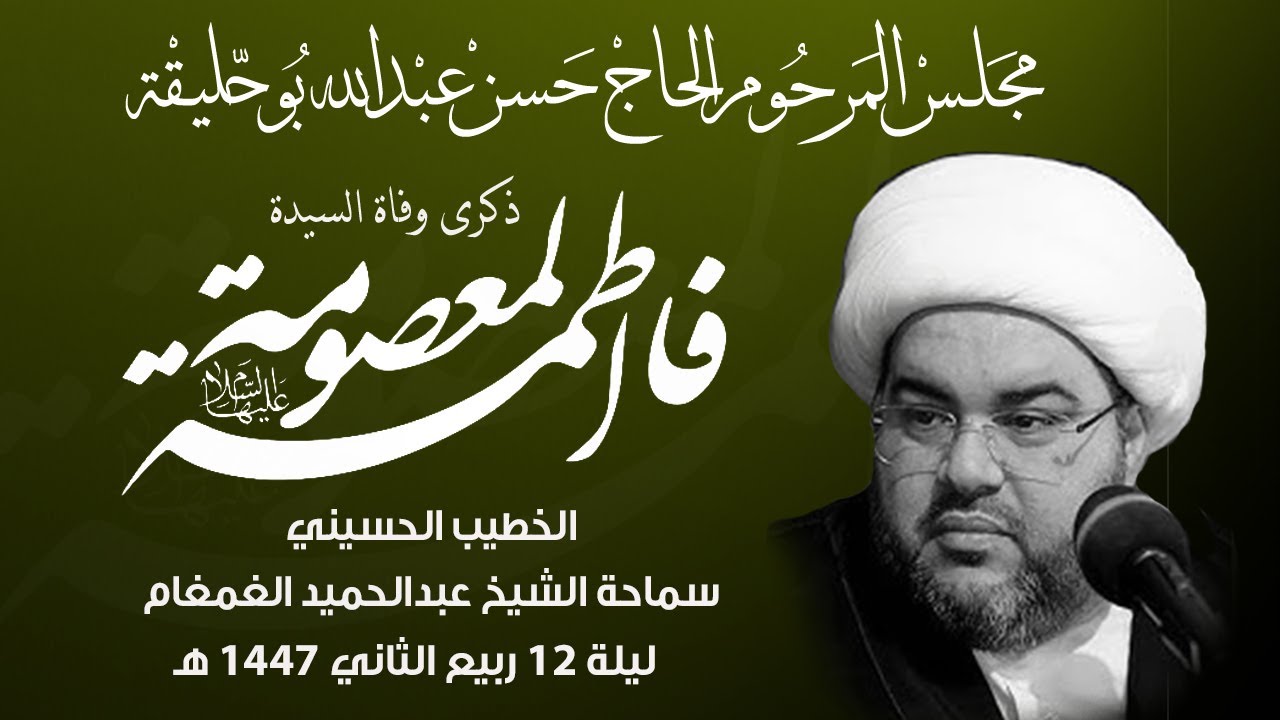 ذكرى وفاة السيدة فاطمة المعصومة عليها السلام 1447هـ  .  الخطيب الحسيني سماحة الشيخ عبدالحميد الغمغام