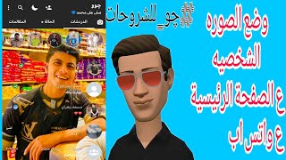 وضع الصوره الشخصيه خلفيه الشاشه الرئيسيه ع واتس اب