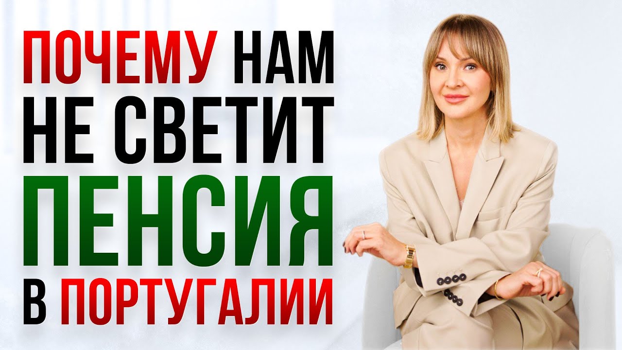 Будущее пенсий в Португалии: демография, налоги и иммиграция