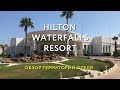 HILTON WATERFALLS RESORT. ОБЗОР ТЕРИТОРИИ ОТЕЛЯ И ПЛЯЖА