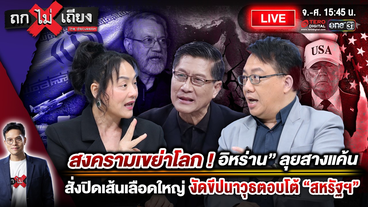 🔴 [LIVE] สงครามเขย่าโลก ! “อิหร่าน” สางแค้น ปิดเส้นเลือดใหญ่ งัดขีปนาวุธตอบโต้ “สหรัฐฯ” #ถกไม่เถียง