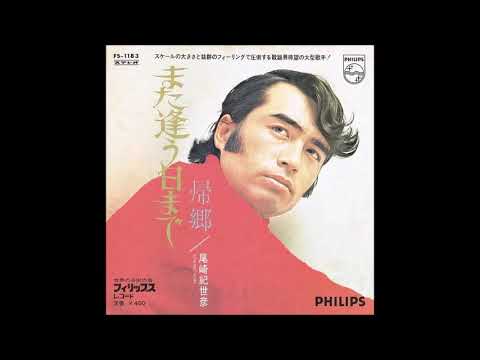 また逢う日まで　／　尾崎紀世彦