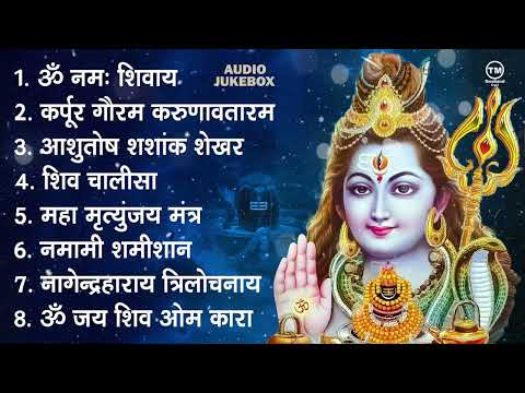 शिव भक्ति भजन : ॐ नमः शिवाय, कर्पूर गौरम करुणावतारं, आशुतोष शशाँक शेखर, नमामि शमीशान, शिव अमृतवाणी