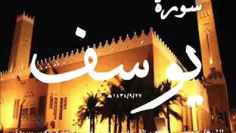 سورة يوسف بصوت : الشيخ عبدالله بن ابرهيم القرعاوي
