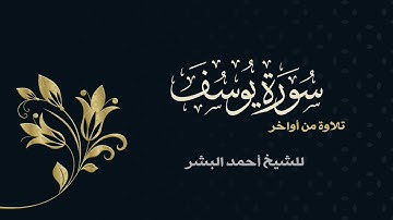 أواخر سورة يوسف | تلاوة للشيخ أحمد البشر