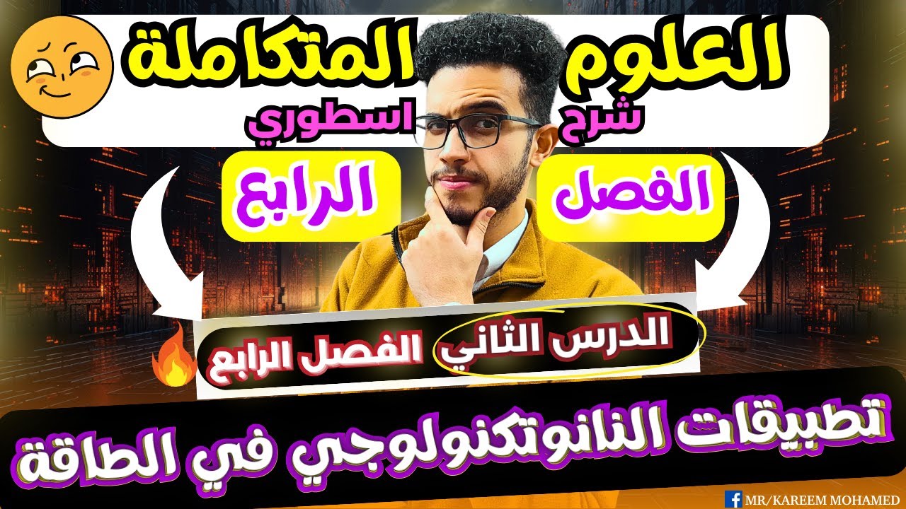 شرح مبسط الدرس الثاني من الفصل الرابع | علوم متكاملة اولي ثانوي💡