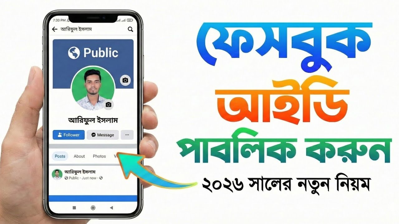 ফেসবুক আইডি পাবলিক করার নিয়ম ২০২৬ | How To Make Facebook Profile Public