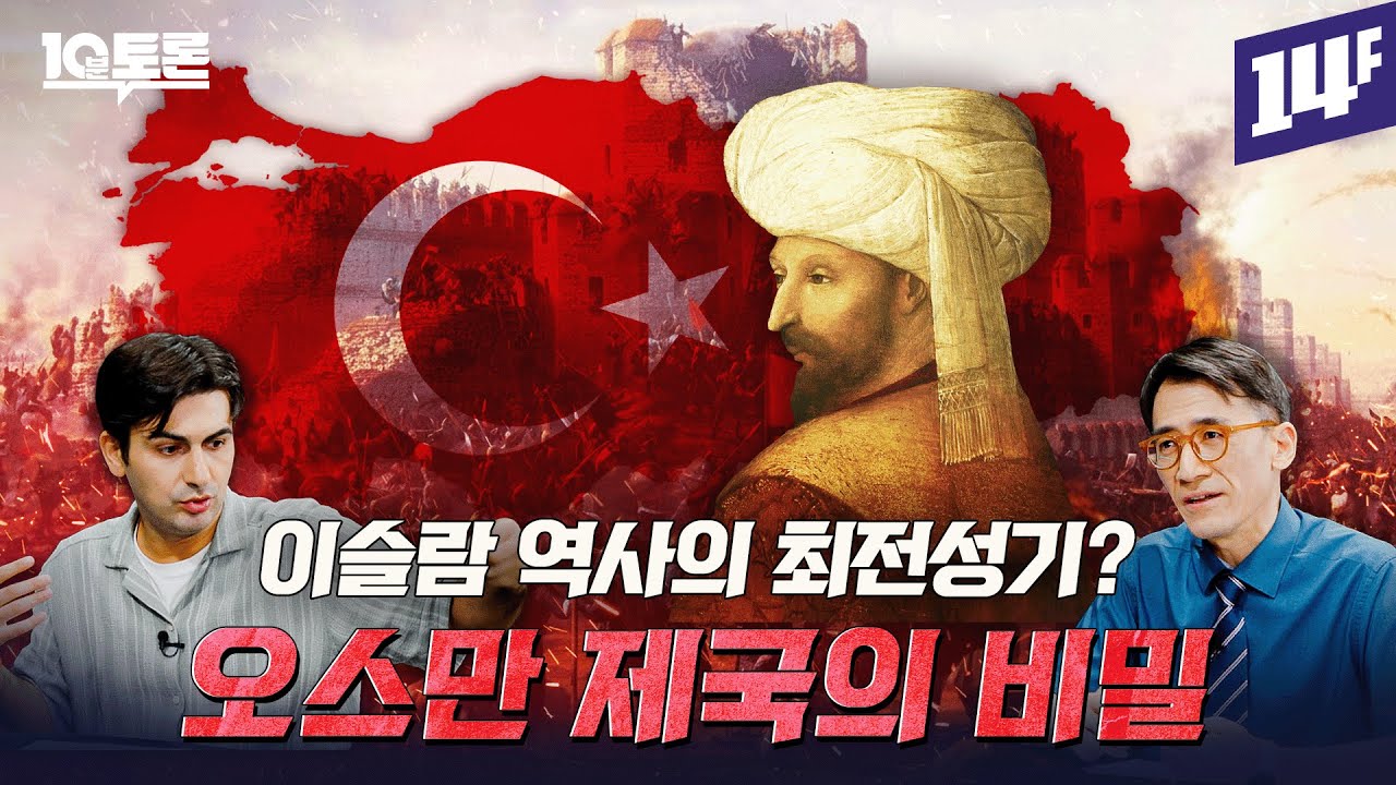 오스만 제국은 어떻게 2,000년 역사의 로마 제국을 멸망시켰을까? (알파고X성일광)ㅣ10분 토론 / 14F