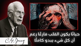 لماذا تشعر بالفراغ حتى لو بدا أن حياتك مثالية – كارل يونغ