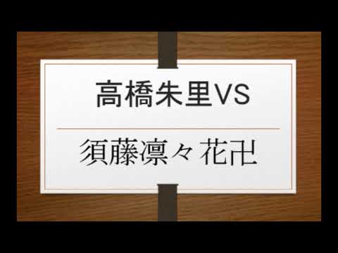 高橋朱里VS浅川梨奈＠AKB48✟