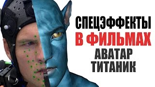 ЭВОЛЮЦИЯ СПЕЦЭФФЕКТОВ В КИНО: ЧАСТЬ 2