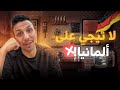 الحياه فى المانيا صعبة ومحدش يسافرها 