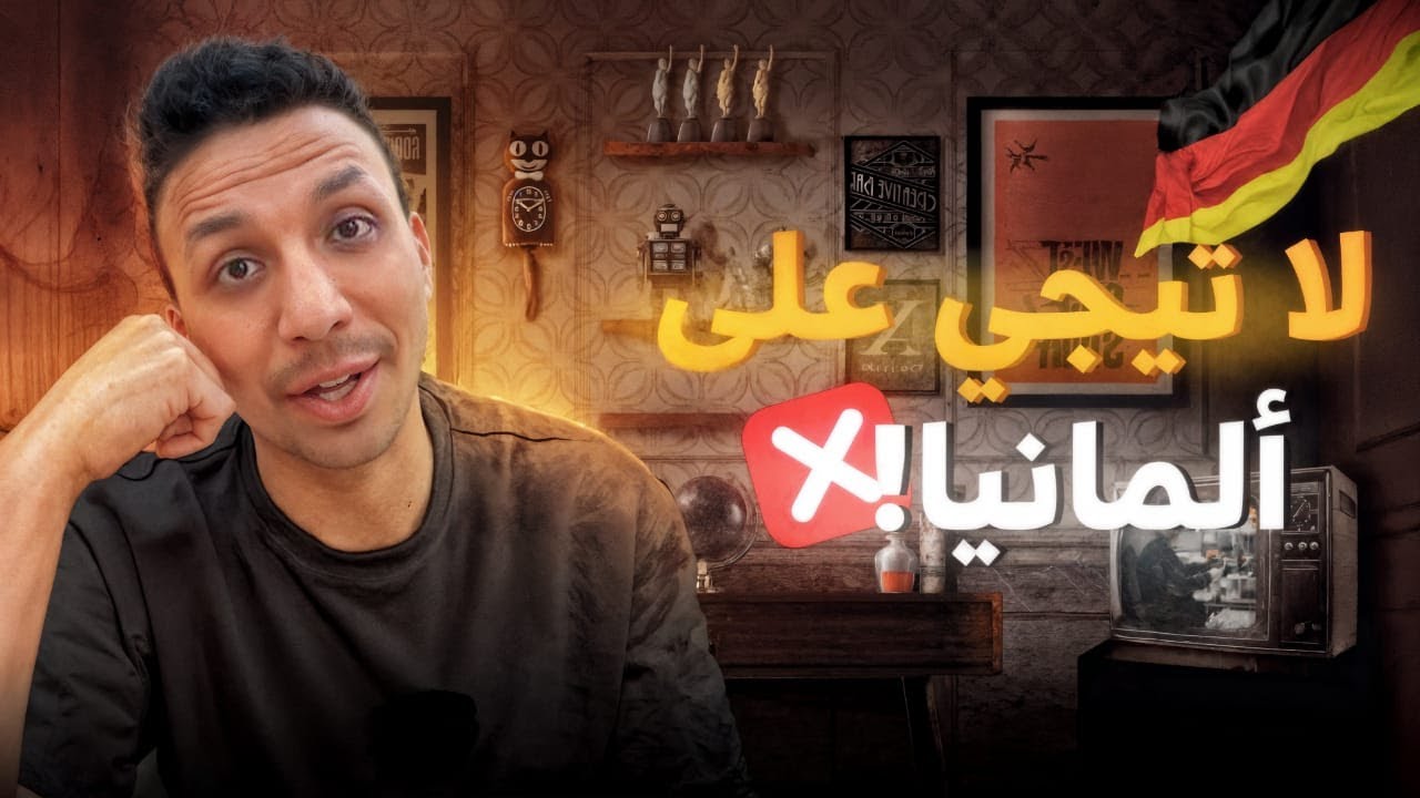الحياه فى المانيا صعبة ومحدش يسافرها !