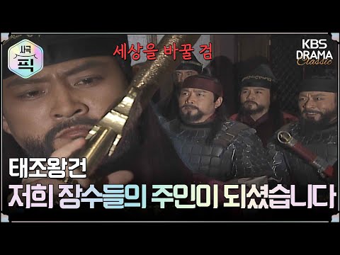 [사극픽][<strong>태조왕건</strong> 모음.Zip] [Ep30] 궁예의 목숨을 살려 달라는 조건으로 혁명을 결심한 왕건 | KBS 방송