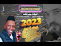 جديد 2023 مجوز ما طرف النوم عيني الفنان احمد العلي الفرقة الذهبية 