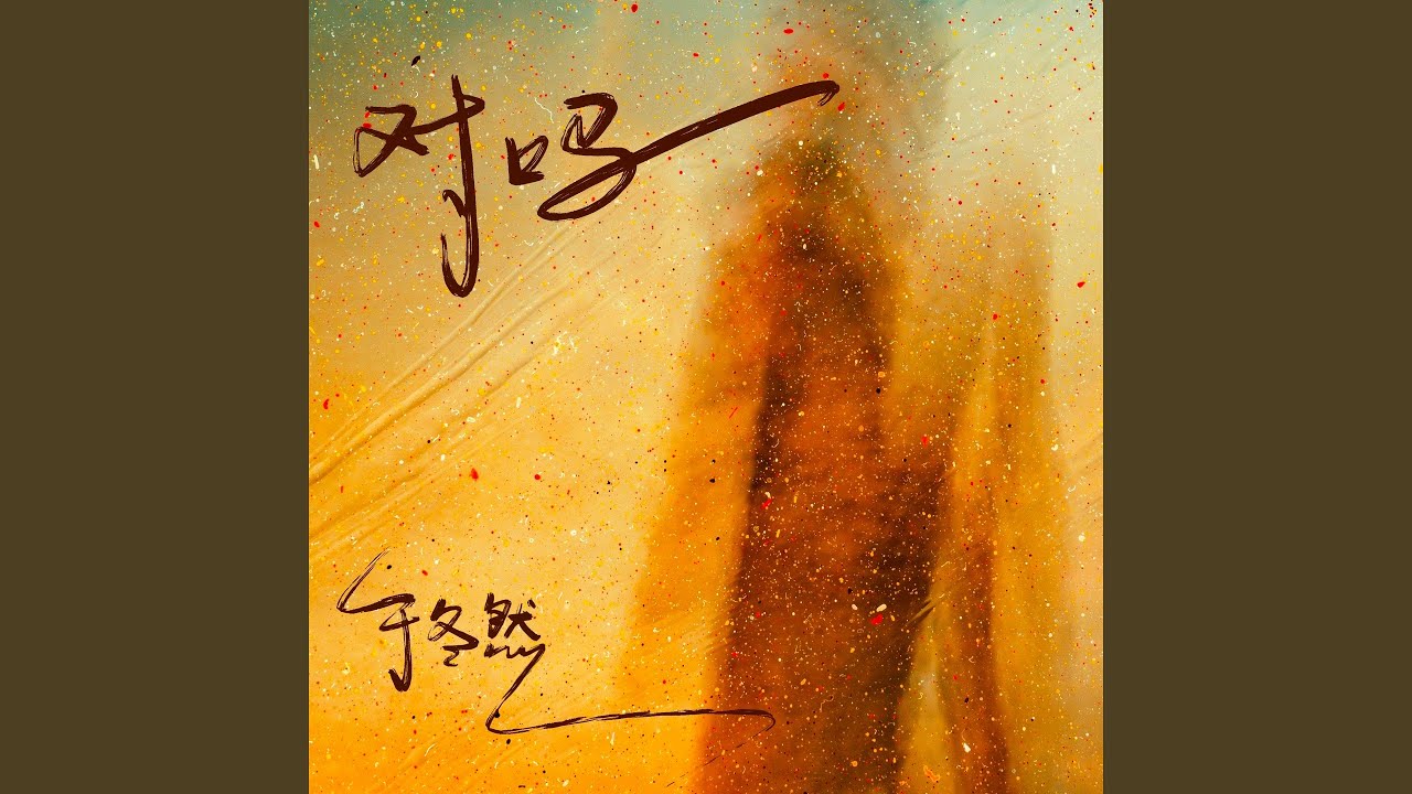 YouTubeで对吗を視聴 YouTubeで对吗を視聴